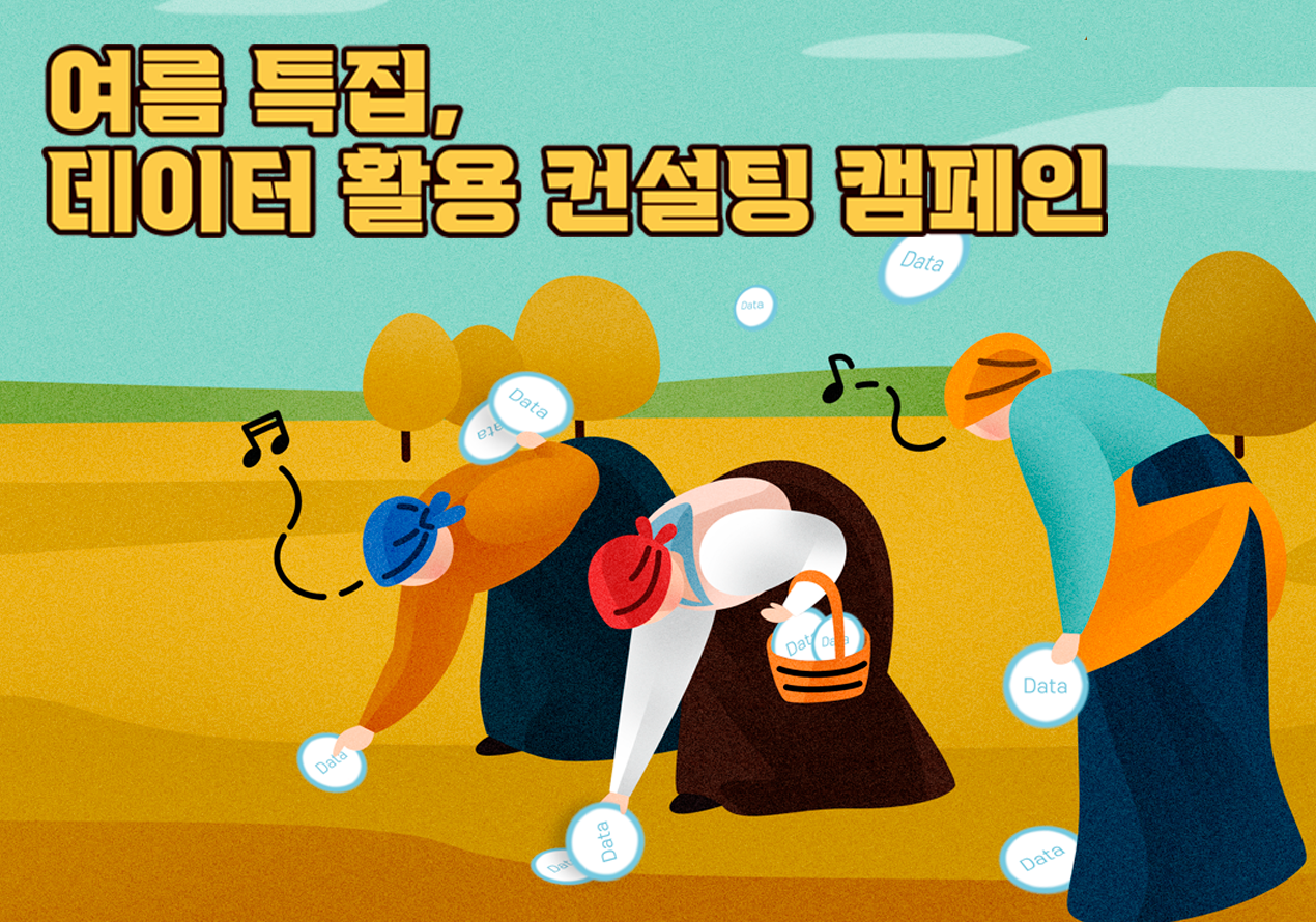 데이터 활용 캠페인 신청하기